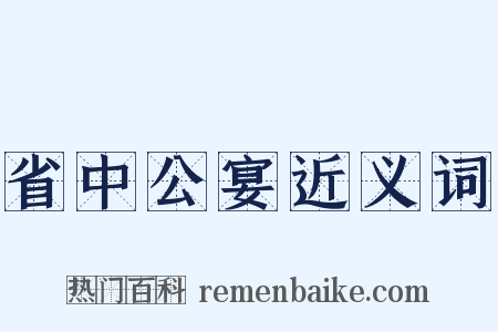 省中公宴近义词是什么意思的图片